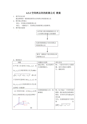 4.3.2空间两点间的距离公式教案.doc