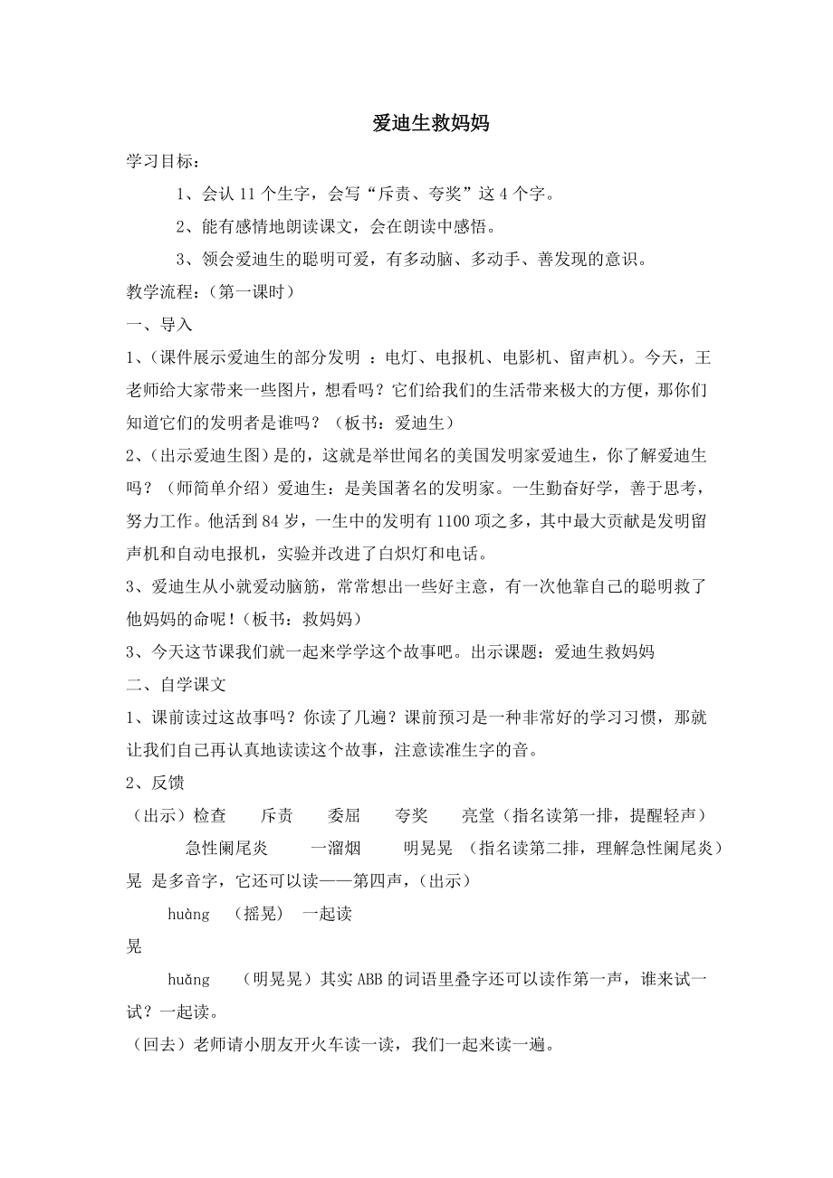 人教版小学语文教案《爱迪生救妈妈》 .doc_第1页