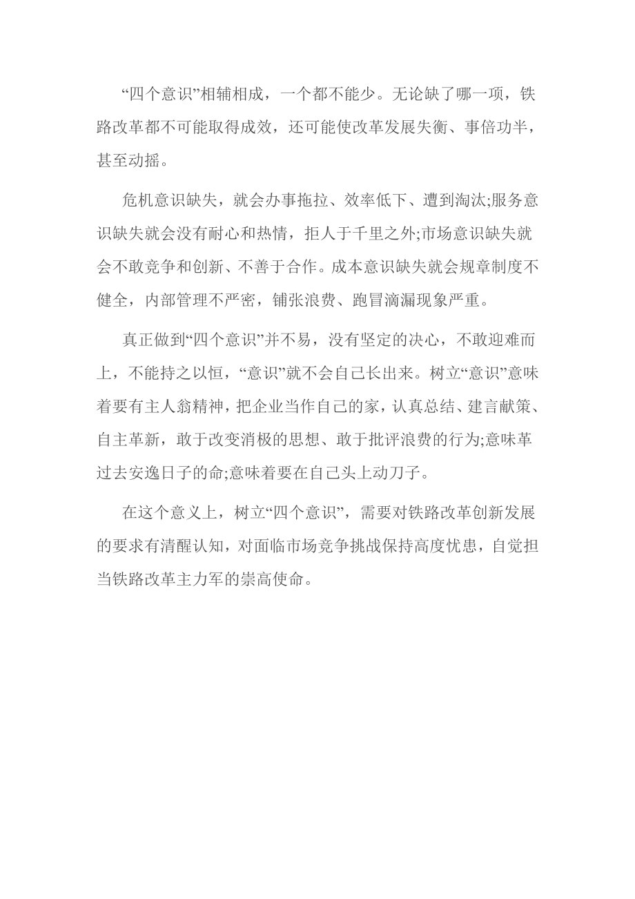 学习铁路四个意识心得体会.doc_第2页