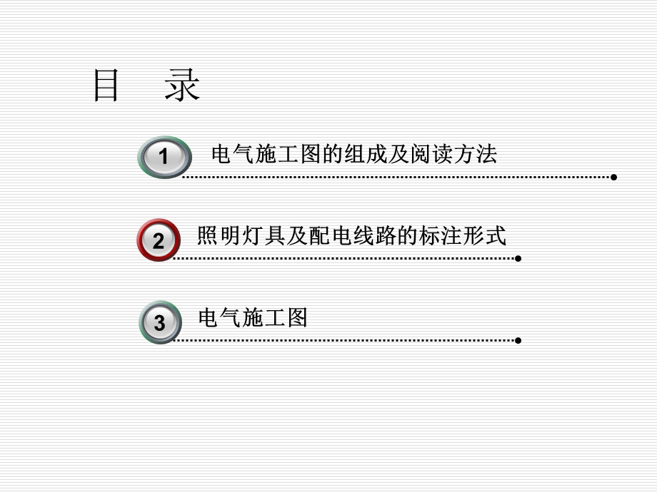 建筑电气电工基本知识建筑电气施工图.ppt_第2页