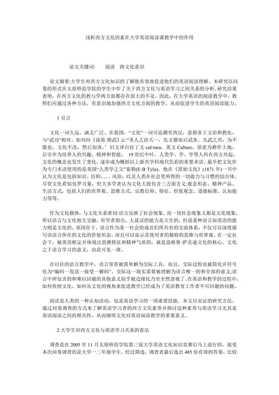 浅析西方文化因素在大学英语阅读课教学中的作用.doc_第1页