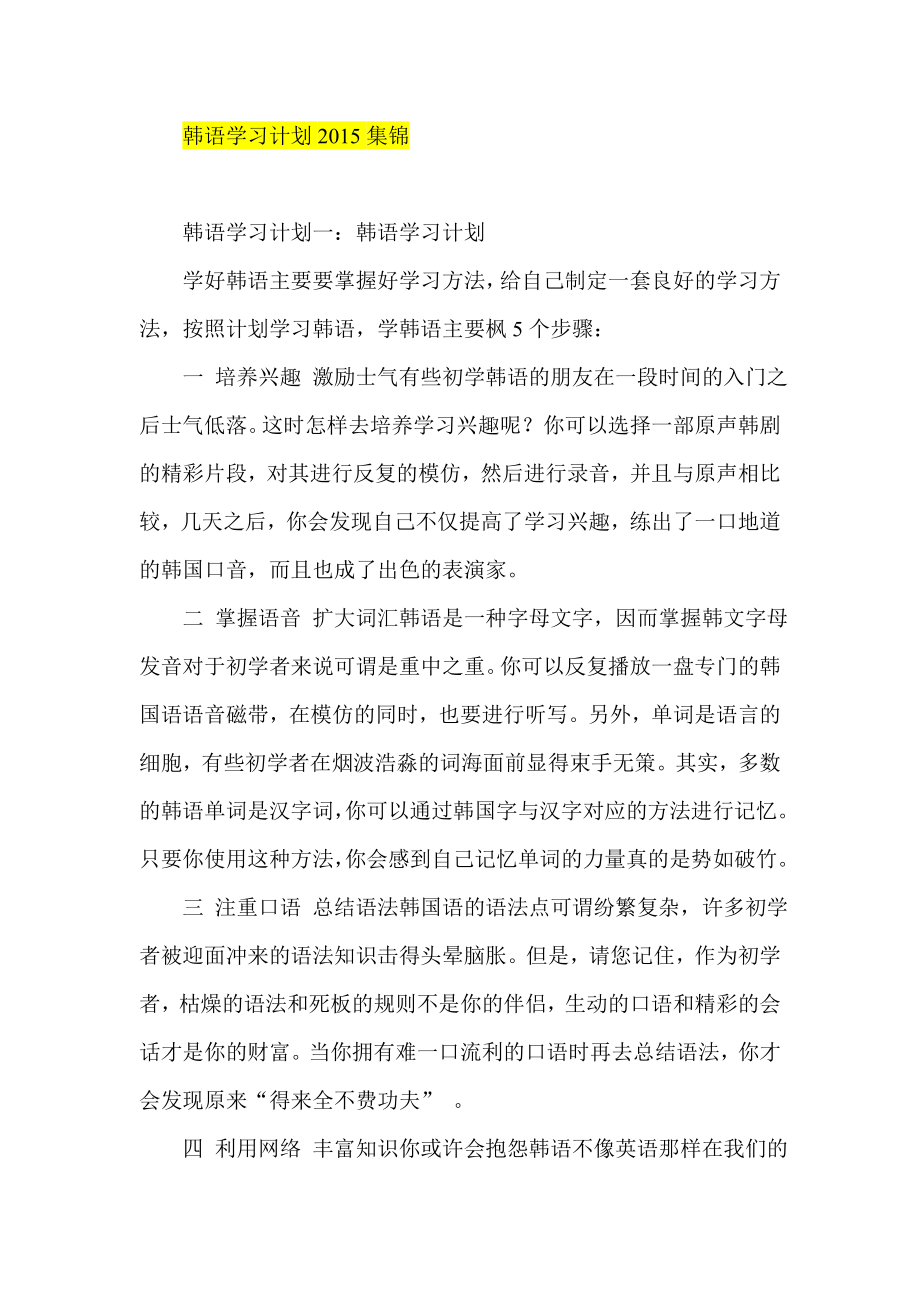 韩语学习计划集锦.doc_第1页