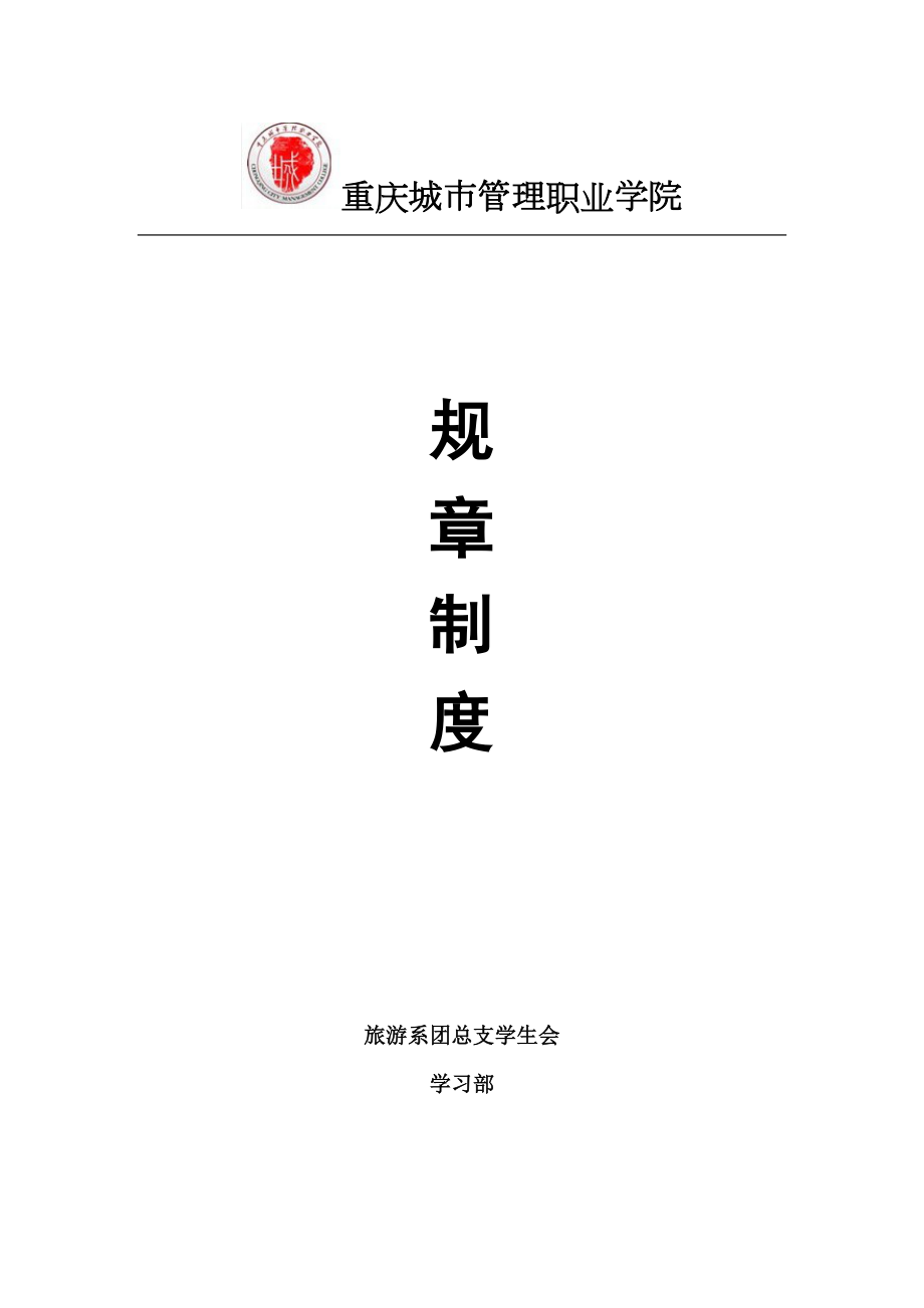 学习部规章制度05523.doc_第1页