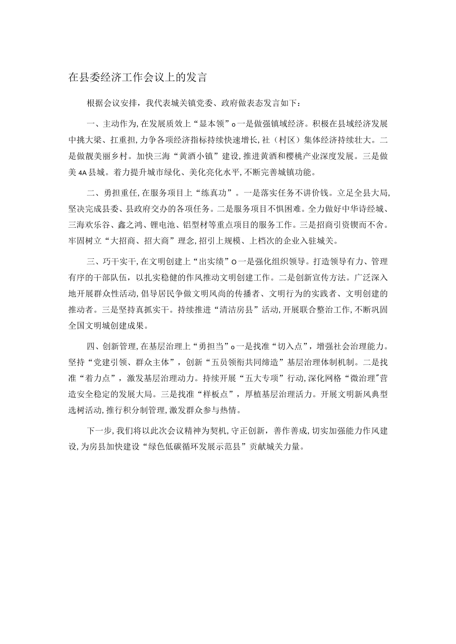 在县委经济工作会议上的发言.docx_第1页