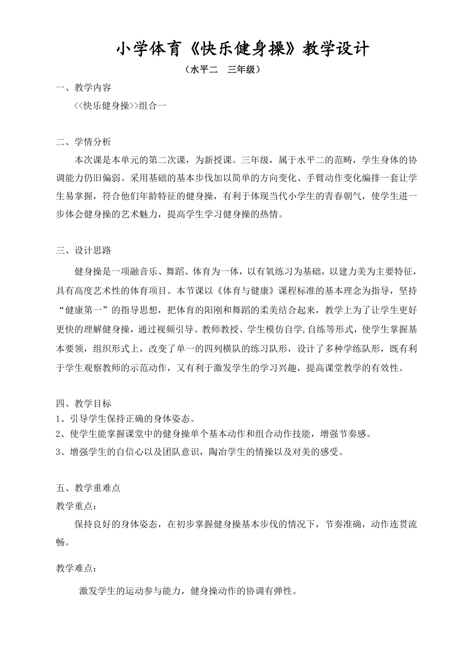 小学体育《快乐健身操》教学设计.doc_第1页