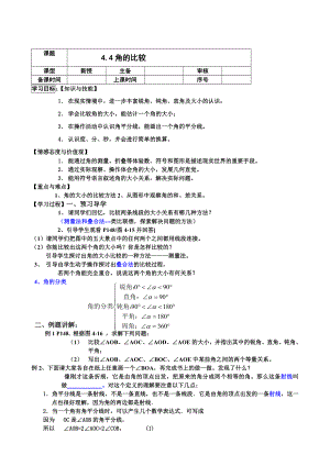 北师大版初中数学七级上册《4.4角的比较》精品教案.doc