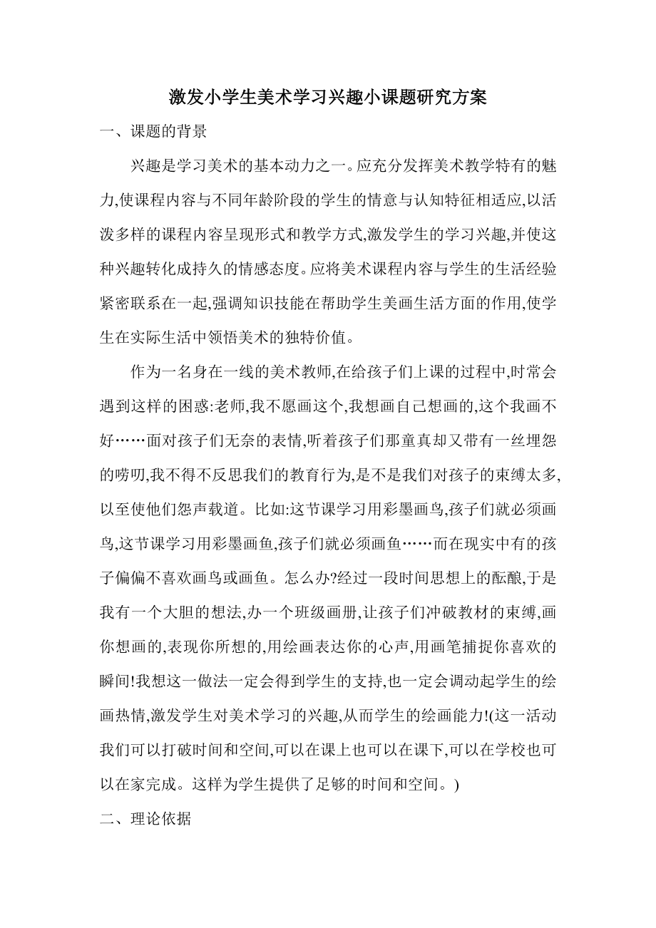 激发小学生美术学习兴趣小课题研究方案.doc_第1页