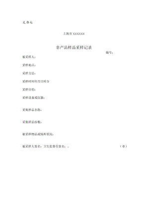 非产品样品采样记录.docx