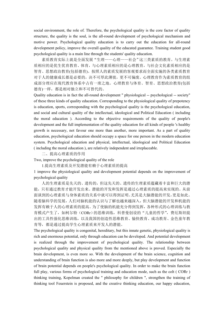 试论心理素质培养是素质教育的重要内容中英文对照.doc_第2页