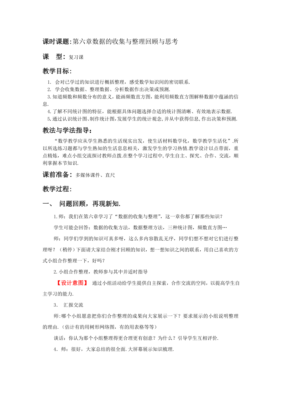 北师大版初中数学七级上册《数据的收集与整理回顾与思考》教案.doc_第1页