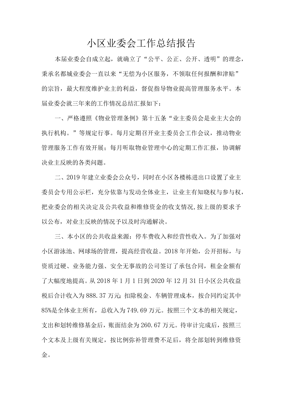 小区业委会工作总结报告.docx_第1页