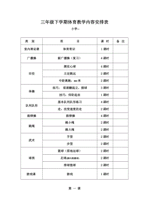 小学三级下册体育教案.doc