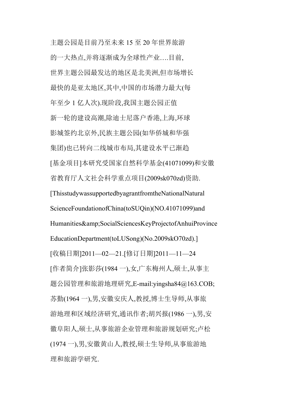 word 基于排队论的方特欢乐世界主题公园容量研究.doc_第2页