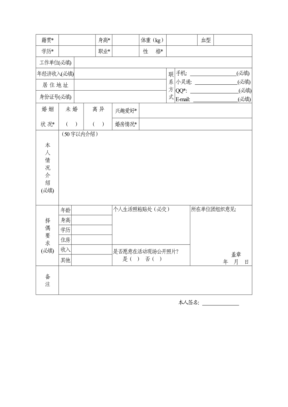 轻的朋友来相会交友活动报名表.doc_第2页