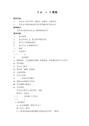 人教版小学语文教案《d t》.doc