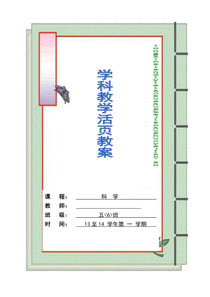 教科版小学五级科学上册第一单元教案.doc