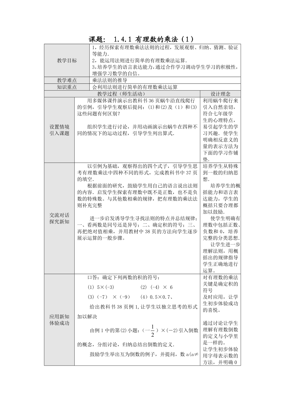 人教版初中数学七级上册《课题：1.4.1有理数的乘法》3课时表格式优秀教案教学设计附反思.doc_第1页