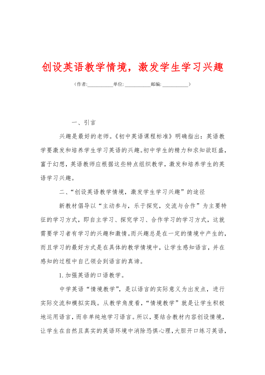 创设英语教学情境激发学生学习兴趣.doc_第1页