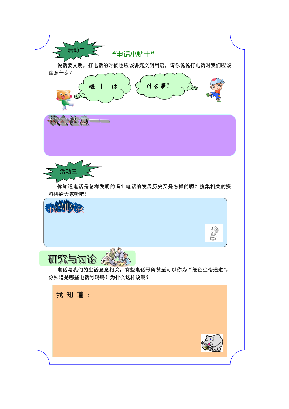 小学综合实践活动《电话与我们的生活》精品教案.doc_第2页