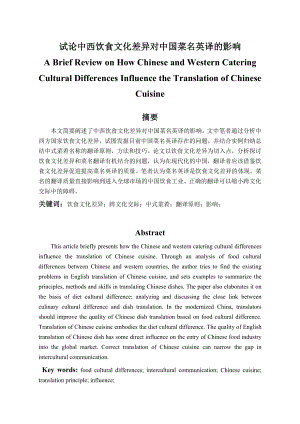 A Brief Review on How Chinese and Western Catering Cultural Differences Influence the Translation of Chinese Cuisine 试论中西饮食文化差异对中国菜名英译的影响1.doc