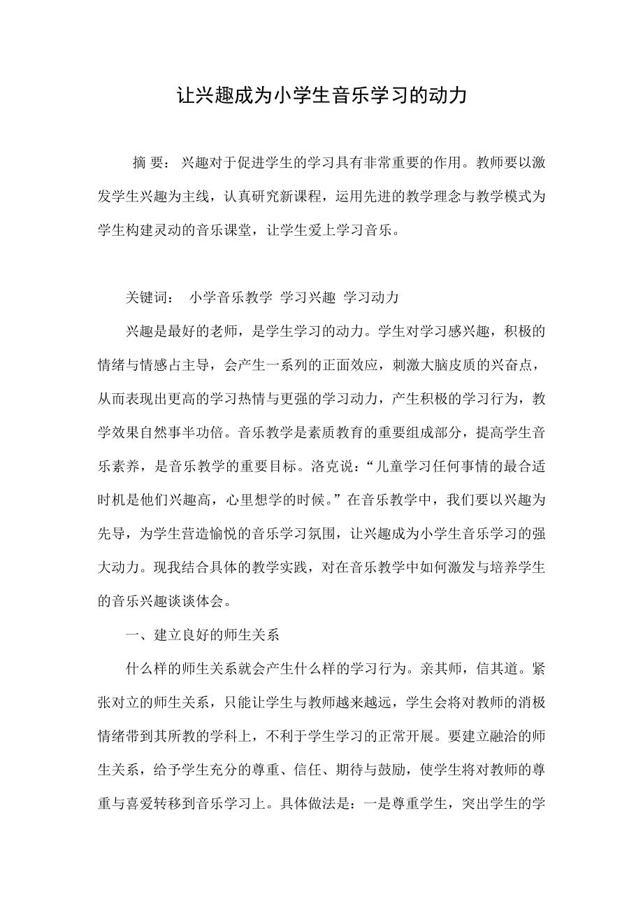 让兴趣成为小学生音乐学习的动力.doc_第1页