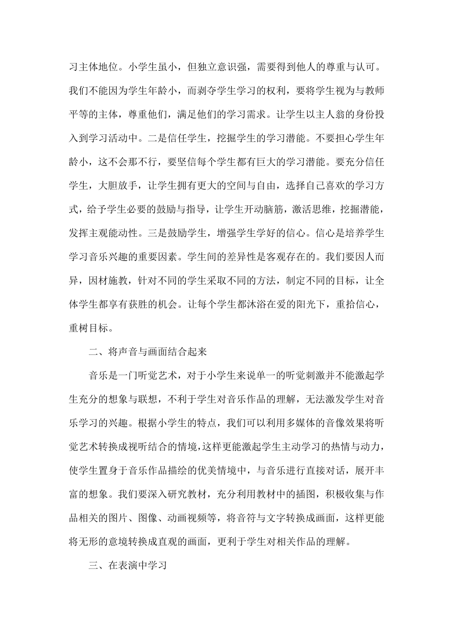 让兴趣成为小学生音乐学习的动力.doc_第2页