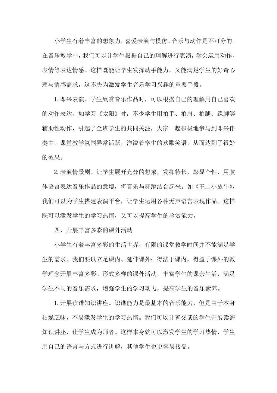 让兴趣成为小学生音乐学习的动力.doc_第3页