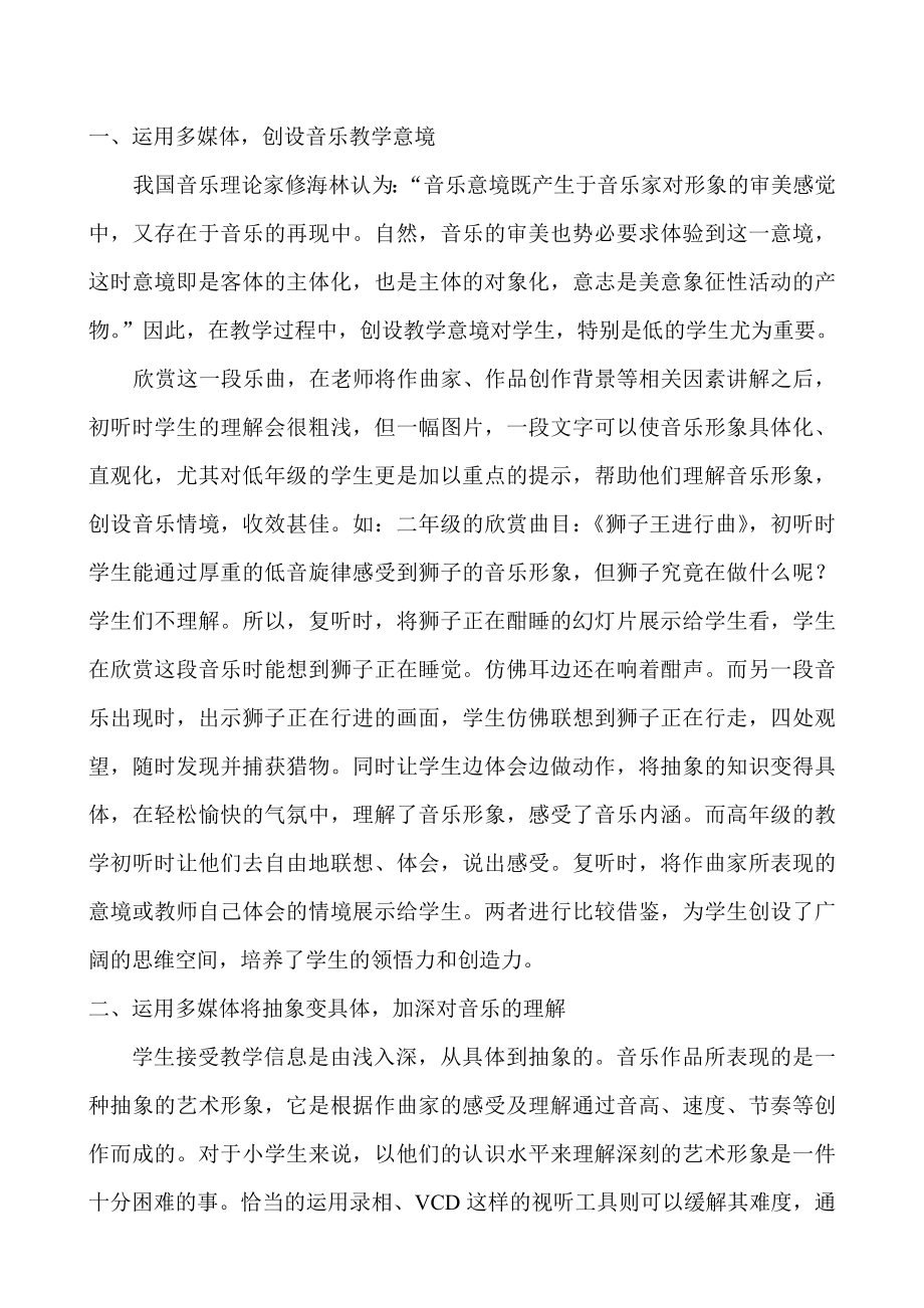 小学音乐电教论文《音乐欣赏课中多媒体技术的应用》 .doc_第2页