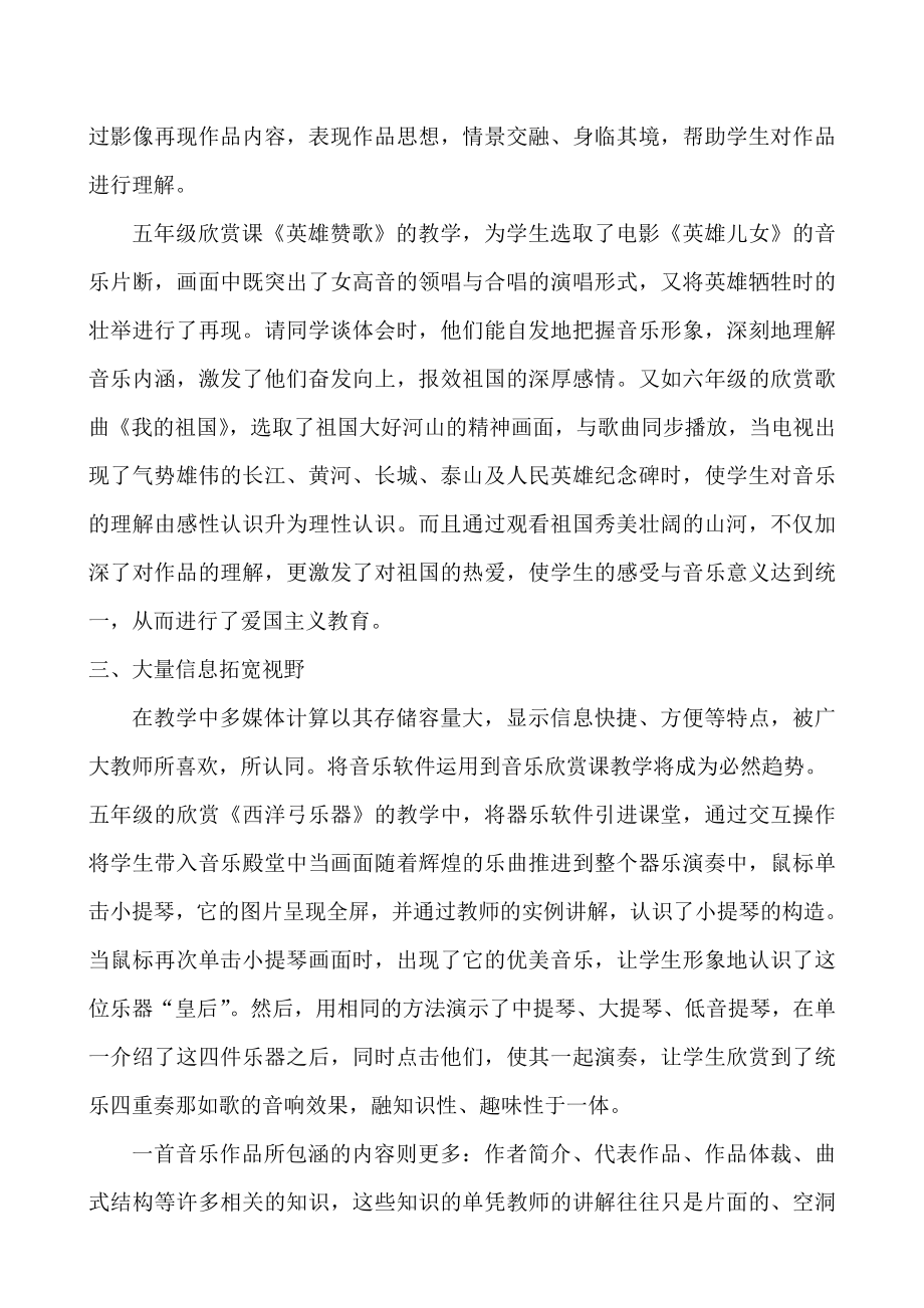 小学音乐电教论文《音乐欣赏课中多媒体技术的应用》 .doc_第3页