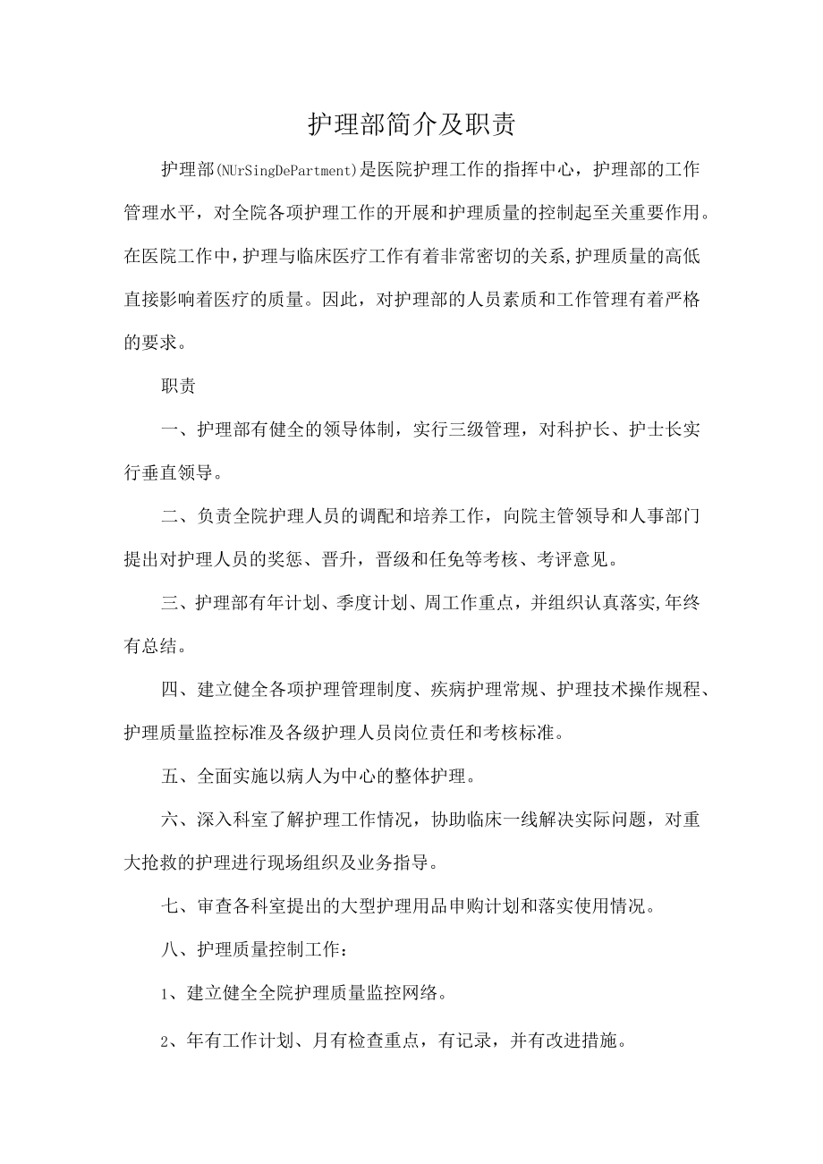 护理部简介及职责.docx_第1页