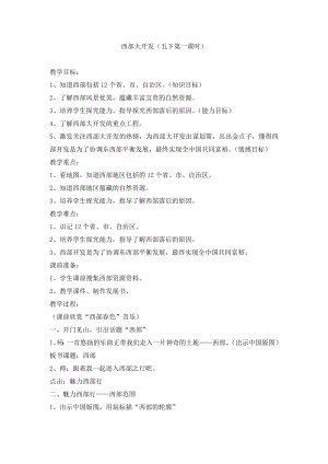 浙教版小学品德与社会五级下册《西部大开发》教学设计1.doc