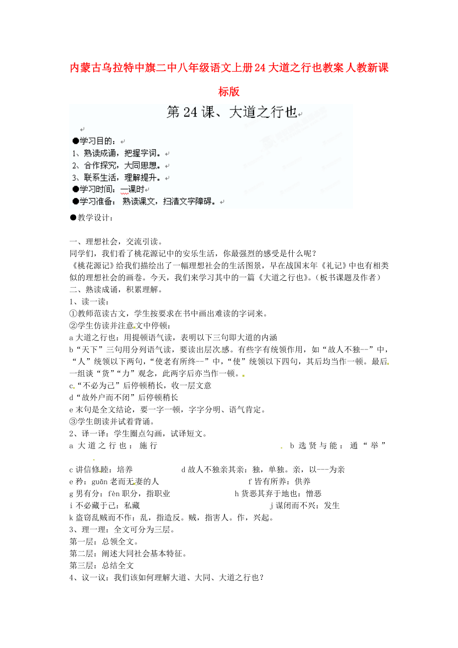 内蒙古乌拉特中旗二中八级语文上册 24大道之行也教案 人教新课标版.doc_第1页