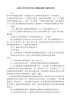 人音版小学音乐四级上册精品教案《愉快的梦》.doc