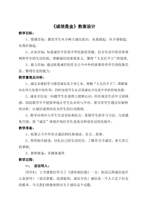 山东教育出版社小学品德与社会四级下册《诚信是金》教案1.doc