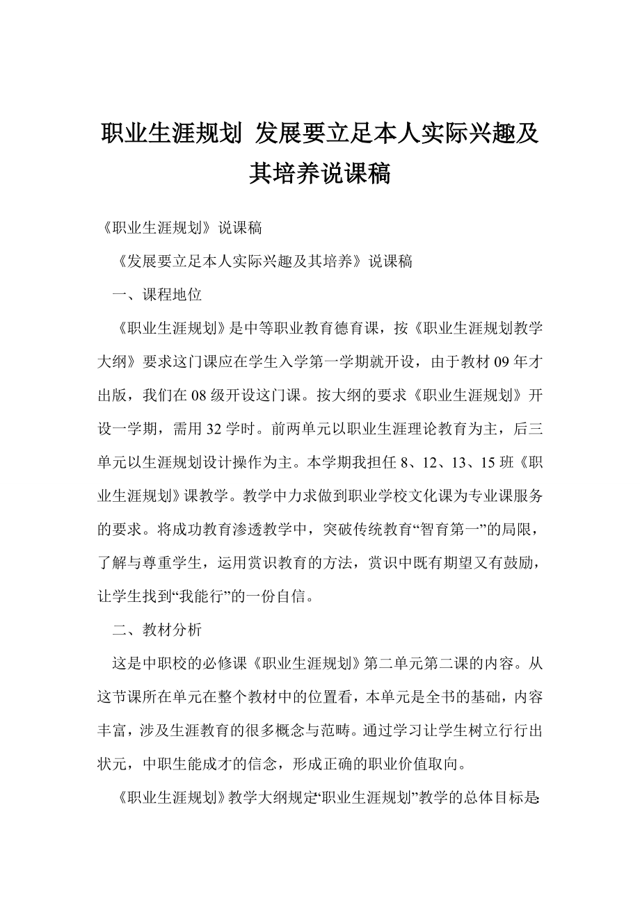 职业生涯规划 发展要立足本人实际兴趣及其培养说课稿.doc_第1页