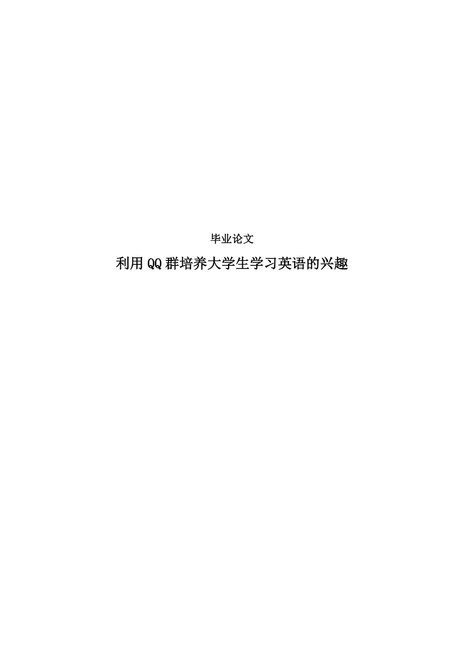 利用QQ群培养大学生学习英语的兴趣.doc_第1页