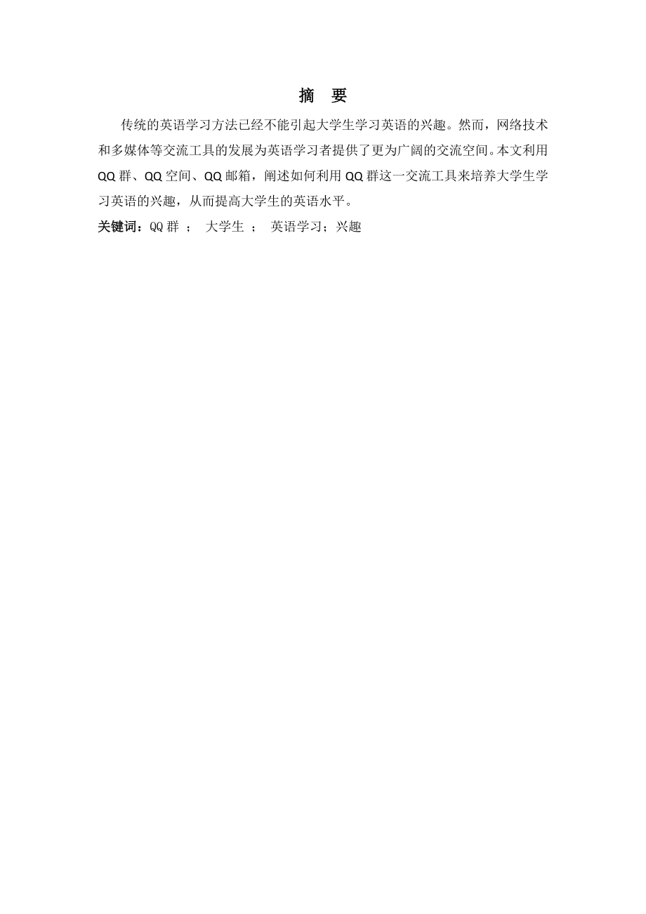 利用QQ群培养大学生学习英语的兴趣.doc_第3页