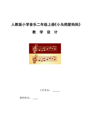 新人教版小学音乐二级上册《小乌鸦爱妈妈》精品教案.doc