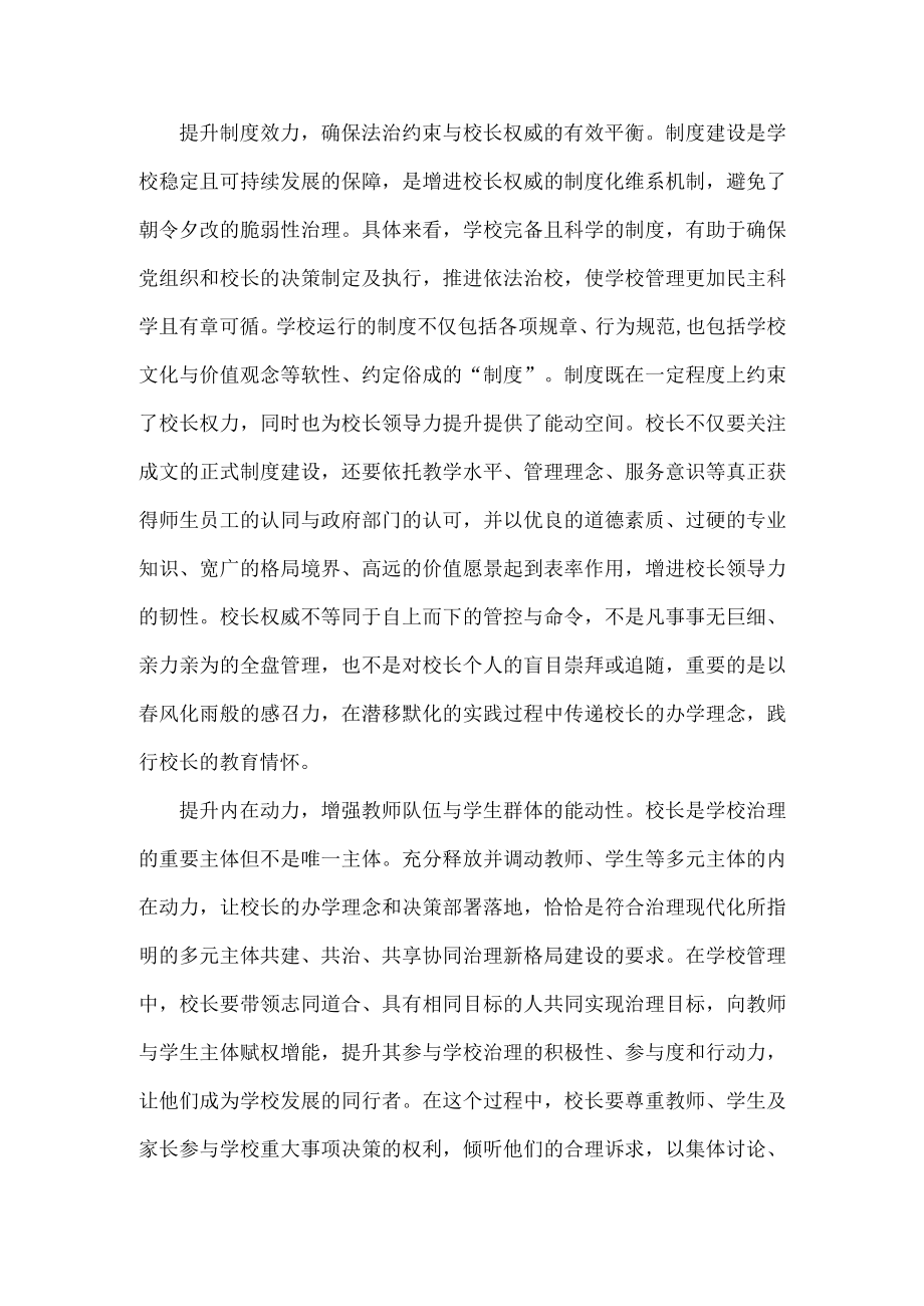 XX校长治理能力提升的五个着力点.docx_第2页