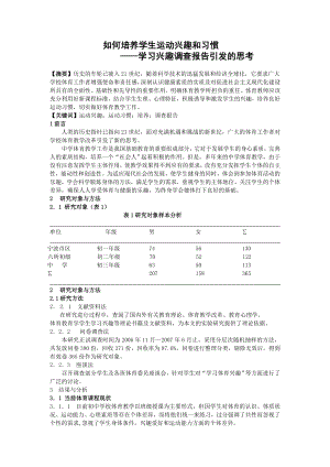 体育教学论文：如何培养学生运动兴趣和习惯 .doc