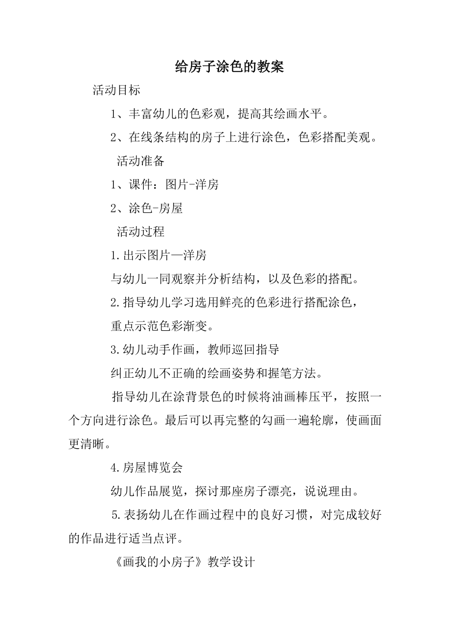 给房子涂色的教案.doc_第1页