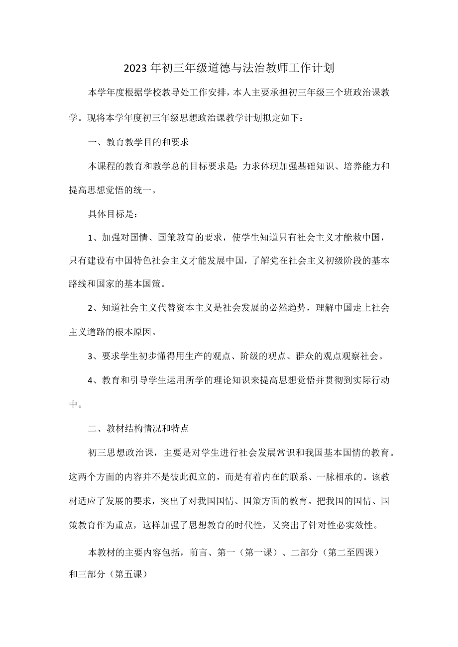 2023年初三年级道德与法治教师工作计划.docx_第1页