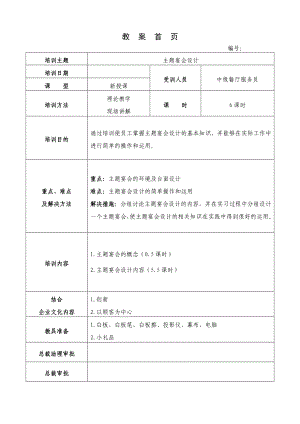 样稿：《主题宴会设计培训教案》 .doc