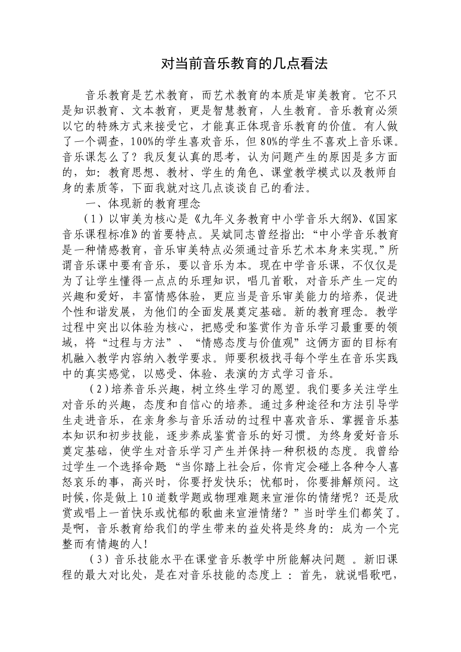 对当前音乐教育的几点看法.doc_第1页