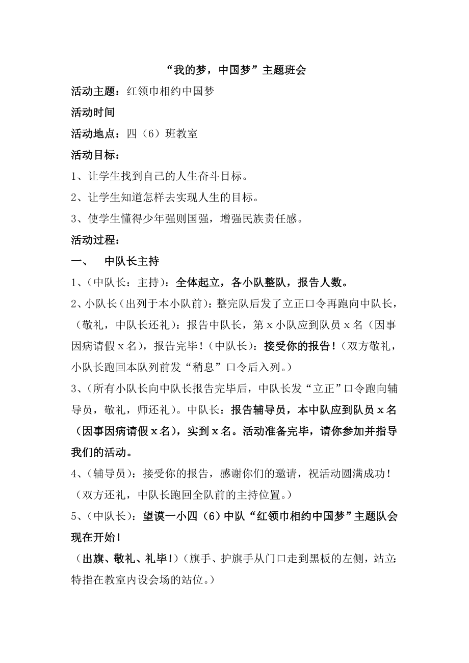 红领巾相约中国梦主题队会教案.doc_第1页