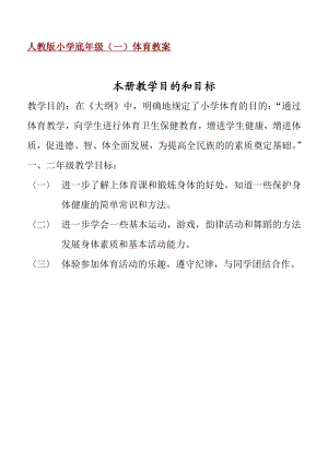 小学一级体育教案1.doc