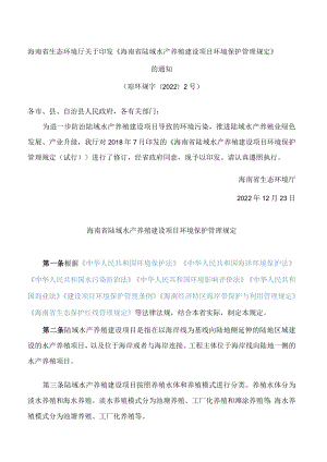 海南省生态环境厅关于印发《海南省陆域水产养殖建设项目环境保护管理规定》的通知(2022修订).docx