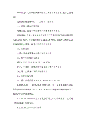 小学语文中心教研组网络研修第二次活动实施方案（集体备课展示） .docx