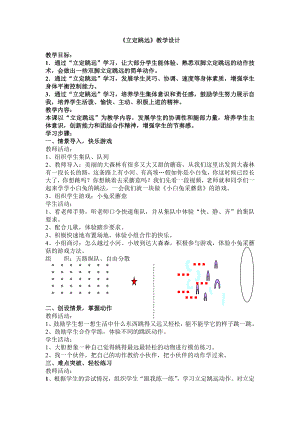 小学体育《立定跳远》教学设计2.doc