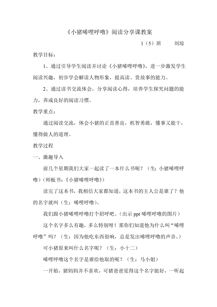 小猪唏哩呼噜阅读分享课教案.doc_第1页